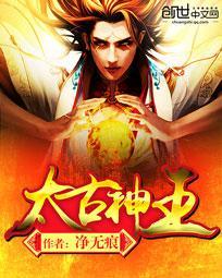 太古神王百度百科 太古神王百度百科