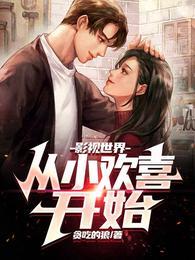 影视世界从小欢喜开始在线看 影视世界从小欢喜开始在线看
