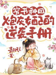 炮灰女配的种田日常