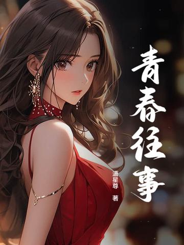 哥哥的青春往事