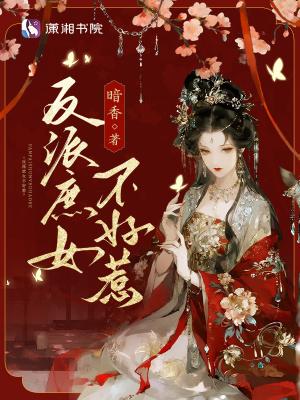 反派庶女不好惹TXT 反派庶女不好惹TXT