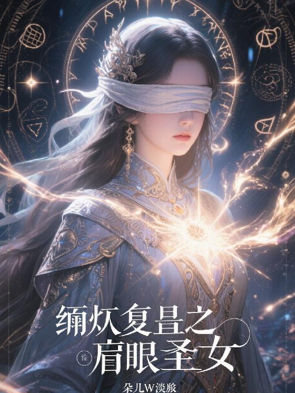 涅盘重生之盲眼圣女百度百科