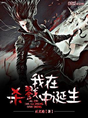 我在杀戮中诞生作者为什么不更了