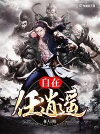自在任逍遥 自在任逍遥