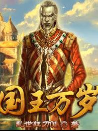 国王万岁 国王万岁