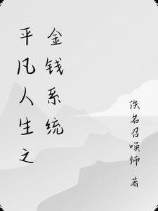 平凡人生之金钱系统 平凡人生之金钱系统