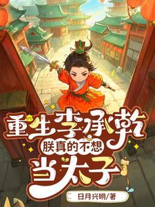 我李承乾，在大唐和李二斗智斗勇