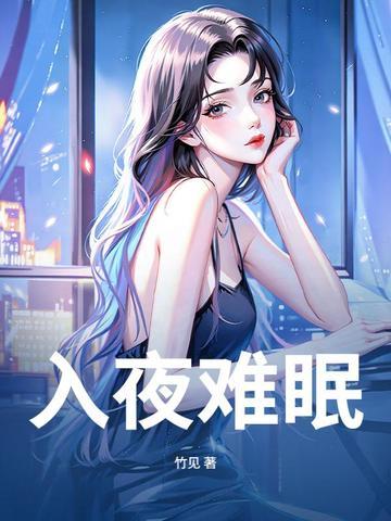 入夜难眠