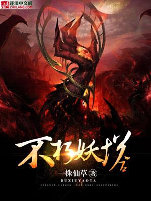 不朽妖塔 不朽妖塔